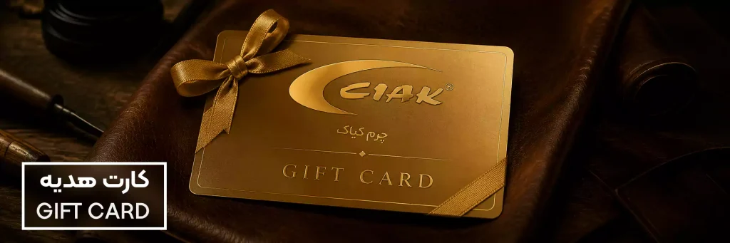 کارت هدیه چرم کیاک